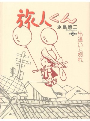cover image of 旅人くん: 2巻 出会いと別れ